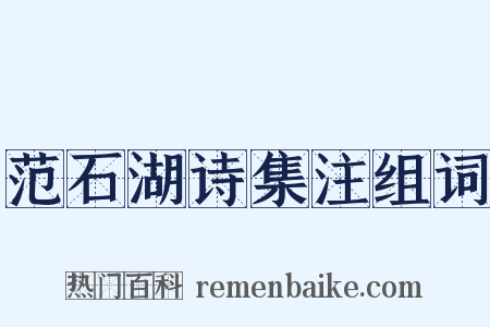 范石湖诗集注组词是什么意思的图片